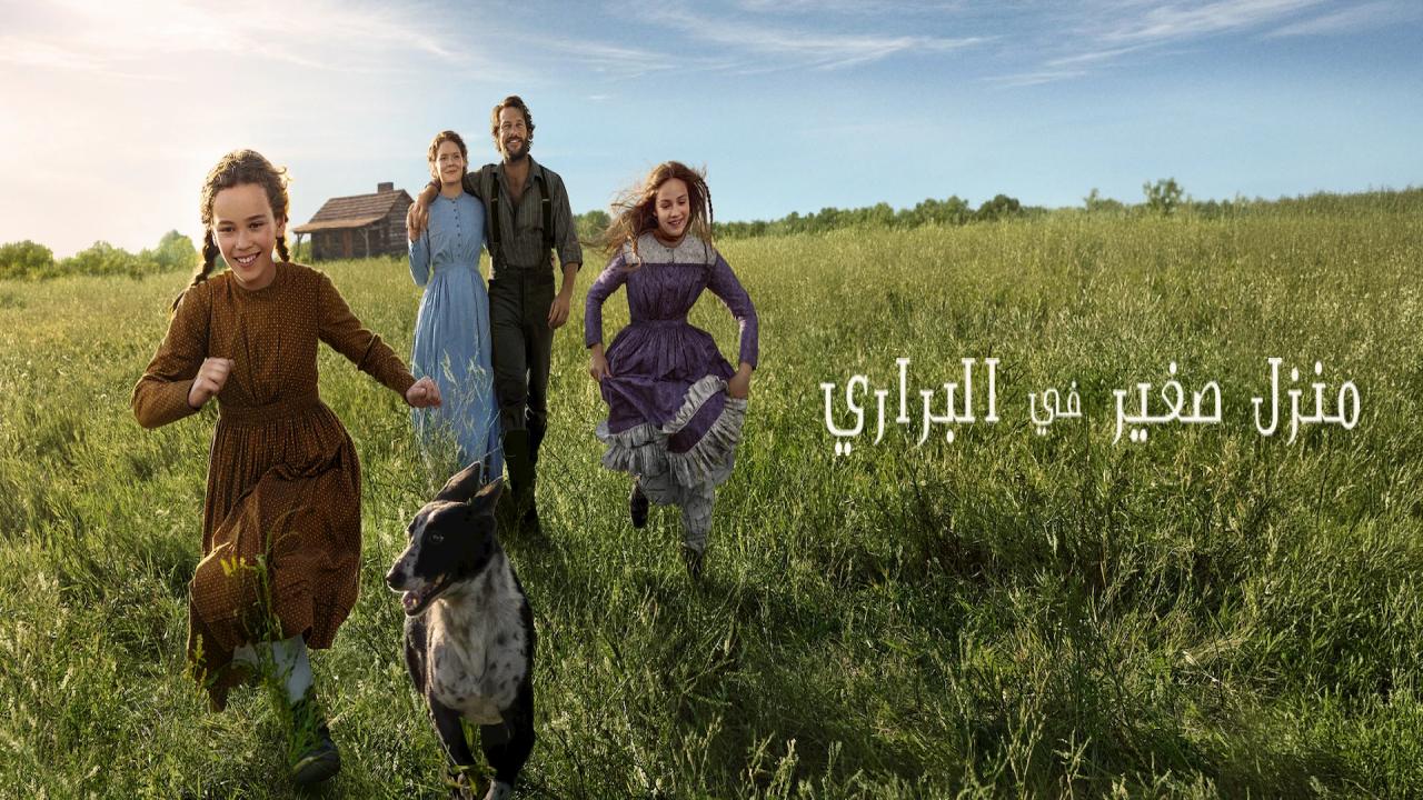 مسلسل Little House on the Prairie الحلقة 8 الثامنة مترجمة والاخيرة