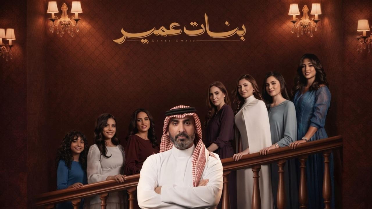 مسلسل بنات عمير الحلقة 11 الحادية عشر