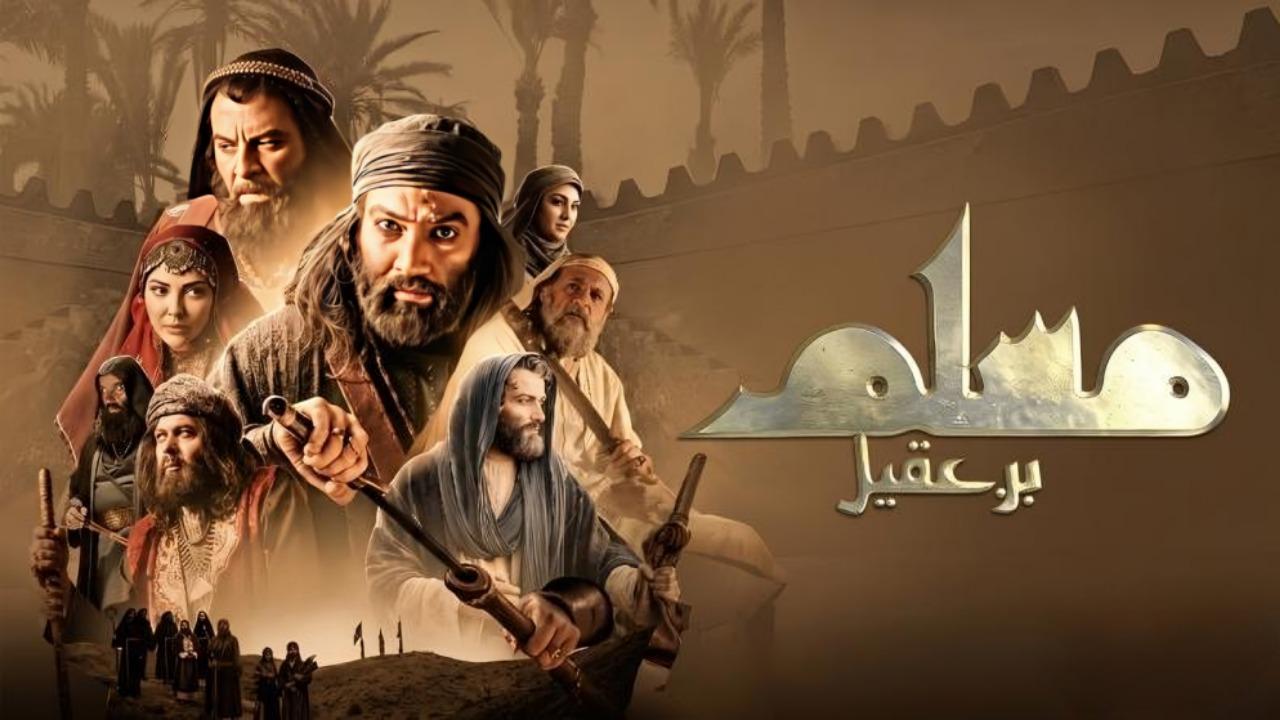 مسلسل مسلم بن عقيل الحلقة 26 السادسة والعشرون