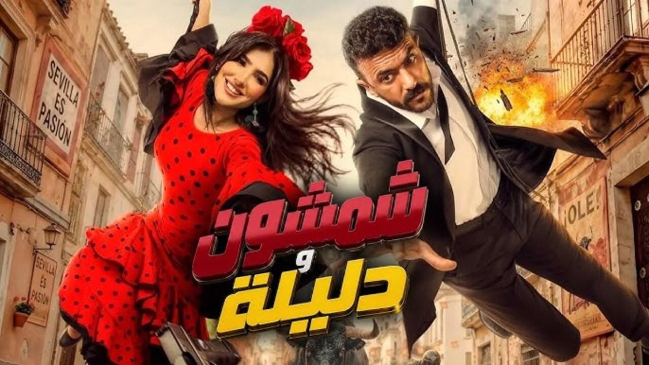مشاهدة فيلم شمشون ودليلة 2026