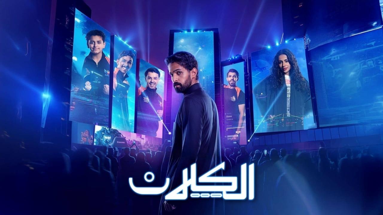 مسلسل الكلان الحلقة 5 الخامسة