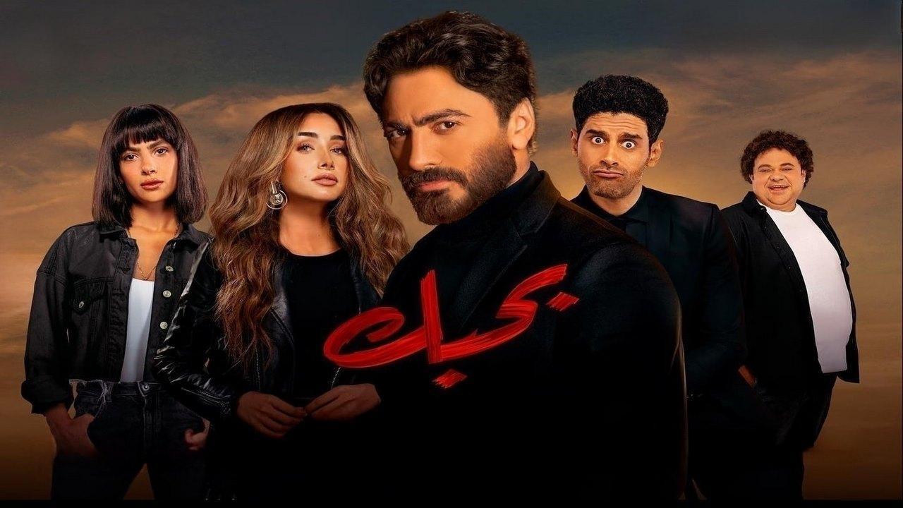 مشاهدة فيلم بحبك 2022